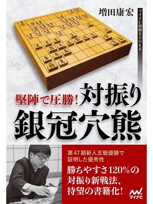 cover image of 堅陣で圧勝! 対振り銀冠穴熊